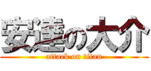 安達の大介 (attack on titan)