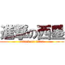 進撃の西墨 (attack on titan)