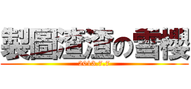 製圖渣渣の雪櫻 (2013.7.7)