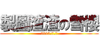 製圖渣渣の雪櫻 (2013.7.7)