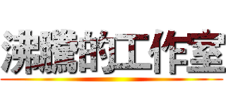 沸騰的工作室 ()