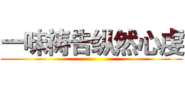 一味祷告纵然心虔 ()