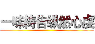 一味祷告纵然心虔 ()