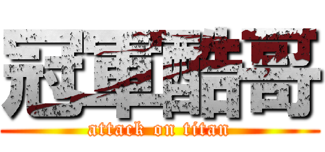 冠軍酷哥 (attack on titan)