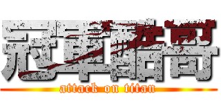 冠軍酷哥 (attack on titan)