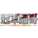 冠軍酷哥 (attack on titan)