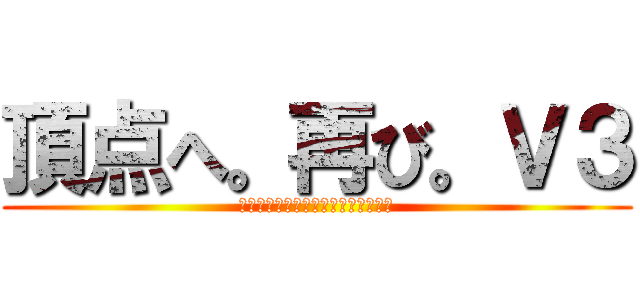 頂点へ。再び。Ｖ３ (ＰＲＩＤＥ　ＯＦ　ＫＡＮＡＧＡＷＡ)