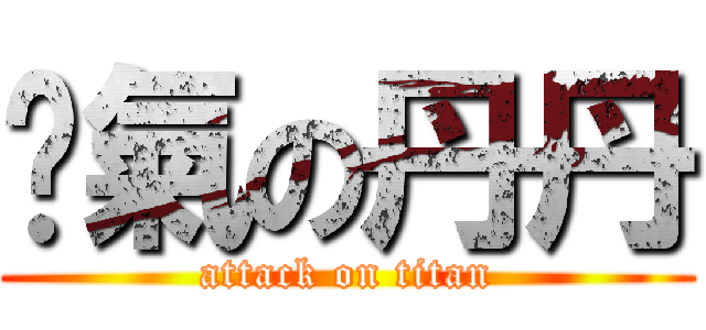 煞氣の丹丹 (attack on titan)