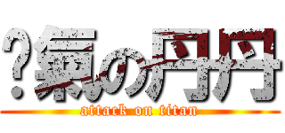 煞氣の丹丹 (attack on titan)
