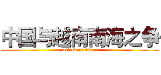中国与越南南海之争 (attack on titan)