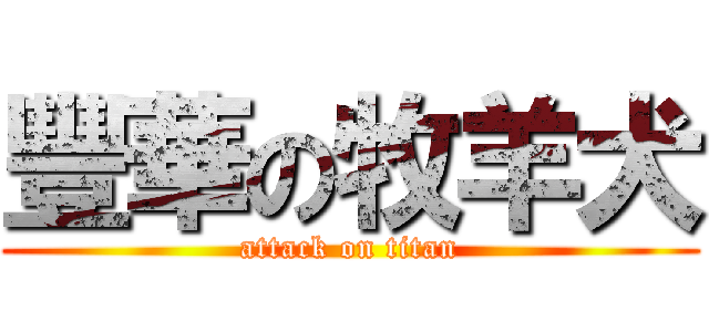 豐華の牧羊犬 (attack on titan)