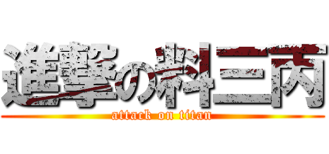 進撃の料三丙 (attack on titan)