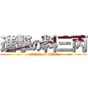 進撃の料三丙 (attack on titan)