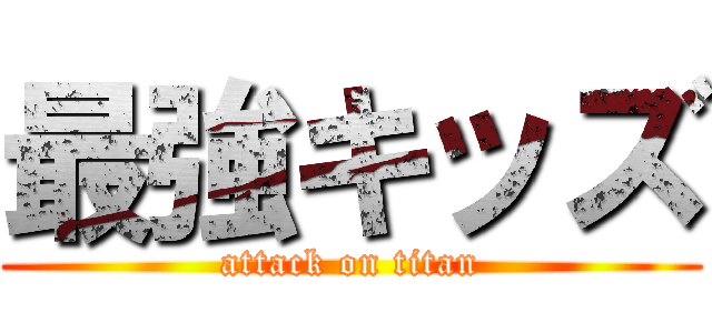 最強キッズ (attack on titan)