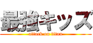 最強キッズ (attack on titan)