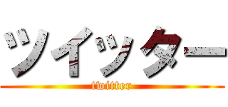 ツイッター (twitter)