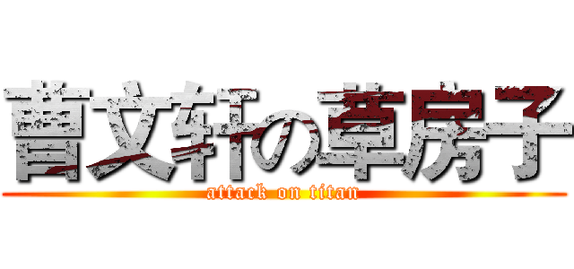 曹文轩の草房子 (attack on titan)