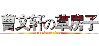 曹文轩の草房子 (attack on titan)