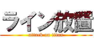 ライン放置 (attack on titan)