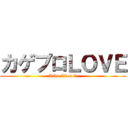 カゲプロＬＯＶＥ (Kido likes it)