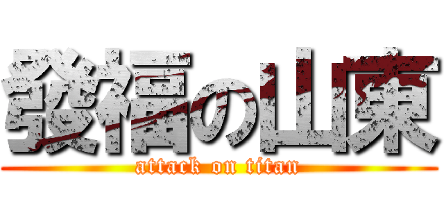 發福の山東 (attack on titan)
