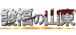 發福の山東 (attack on titan)