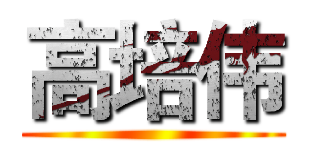 高培伟 ()