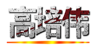 高培伟 ()