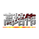 高培伟 ()