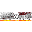 進擊の育婷 (attack on titan)