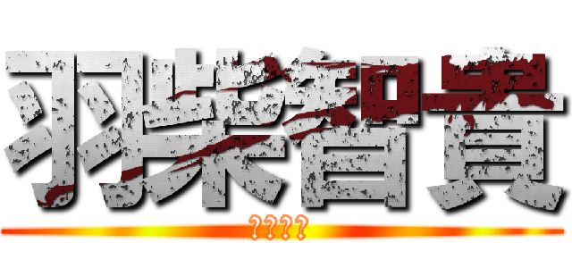 羽柴智貴 (５年２組)