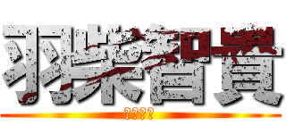 羽柴智貴 (５年２組)