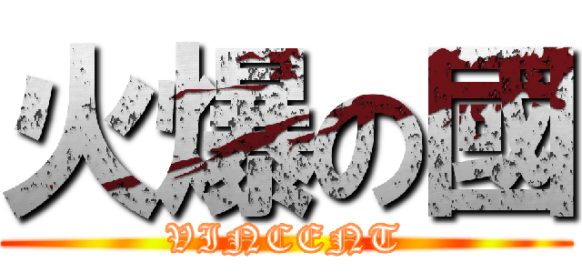 火爆の國 (VINCENT)