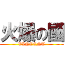 火爆の國 (VINCENT)