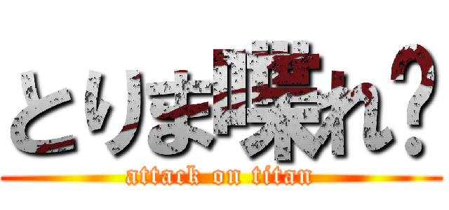 とりま喋れ‼ (attack on titan)