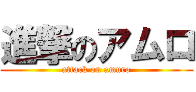 進撃のアムロ (attack on amuro)