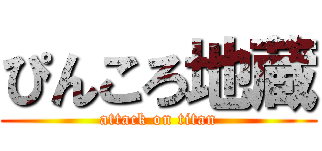 ぴんころ地蔵 (attack on titan)