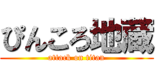 ぴんころ地蔵 (attack on titan)