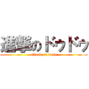 進撃のドゥドゥ (attack on dodo)