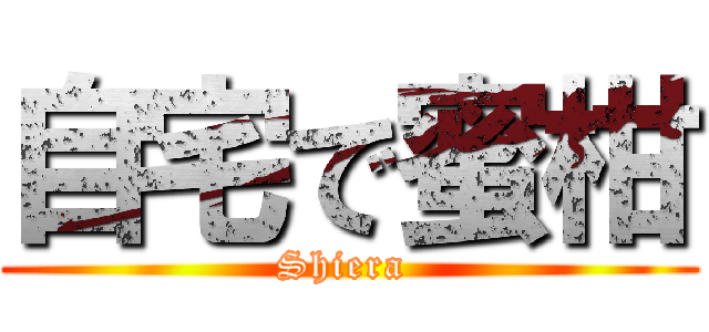 自宅で蜜柑 (Shiera )