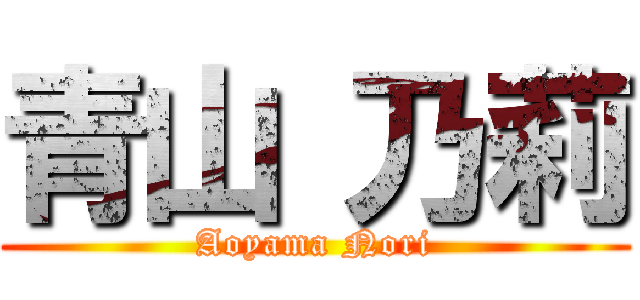 青山 乃莉 (Aoyama Nori)