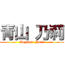 青山 乃莉 (Aoyama Nori)