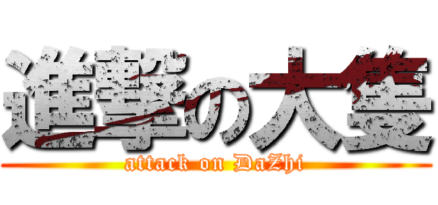 進撃の大隻 (attack on DaZhi)