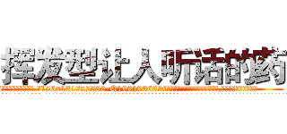 挥发型让人听话的药 (挥发型让人听话的药【电.话156x1318x7580-Q1991936399鑫宏药业】我们做的是长期生意,靠的是老客户长期支持
参考消息网2月20日报道 韩媒称，“剩女多、离婚率高的城市，房价一定会上涨。”这是中国经济学家金岩石2016年12月参加在上海举行的房地产相关论坛时说的话。
)
