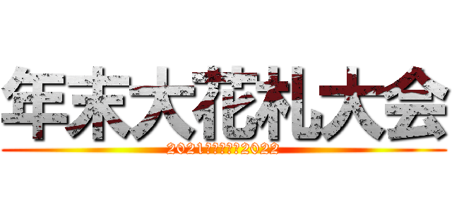 年末大花札大会 (2021　　　　　2022)