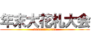 年末大花札大会 (2021　　　　　2022)