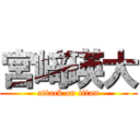 宮﨑瑛大 (attack on titan)