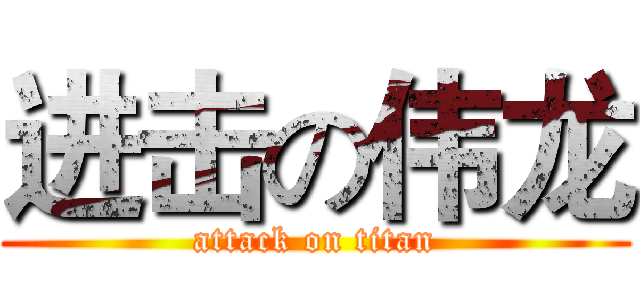进击の伟龙 (attack on titan)