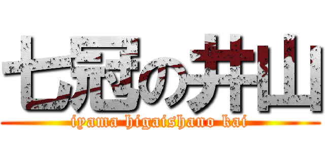 七冠の井山 (iyama higaishano kai)