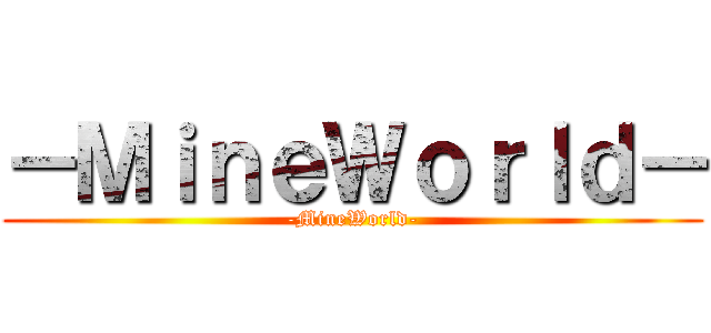 －ＭｉｎｅＷｏｒｌｄ－ (-MineWorld-)